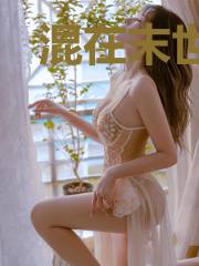 混在末世当暴君