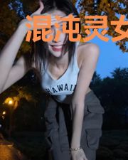 混沌灵女:仙上请放手