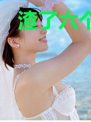 渣了六个巨佬后我掉马了