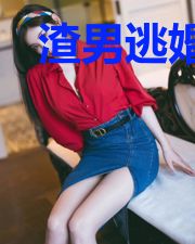 渣男逃婚,我当场改嫁了