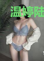 温婷陆子奕