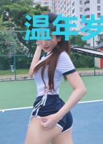 温年岁暖尽欢颜温庭钧