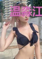 温淼江昀彬
