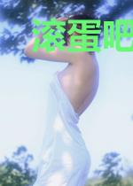 滚蛋吧！爱情