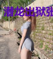 潜龙出狱张小凡