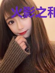 火影之和泉传