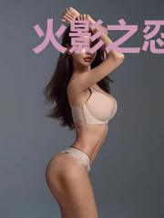 火影之忍界大主宰
