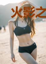 火影之超究无敌典中典系统同人文
