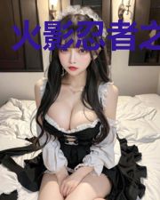 火影忍者之炽火