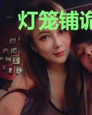 灯笼铺诡事