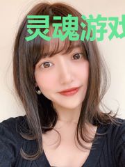 灵魂游戏之旅