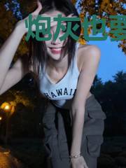 炮灰也要活到大结局