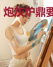 炮灰炉鼎要修仙