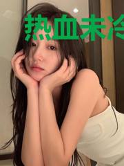 热血未冷,奇迹永存