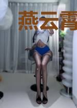 燕云霄顾仙婷