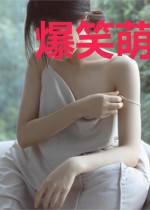 爆笑萌后够极品之..