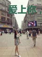 爱上你，情非得已