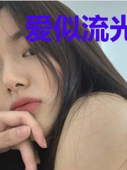 爱似流光抓不住