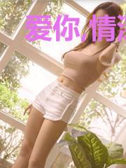 爱你,情深无悔