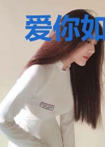 爱你如星光璀璨