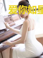 爱你如星光璀璨