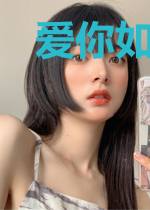 爱你如毒鲠在喉