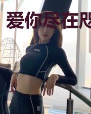 爱你尽在咫尺间