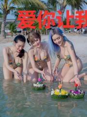 爱你让我无可救药
