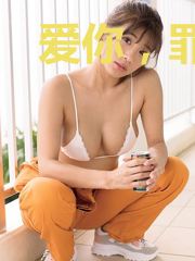 爱你,罪不至死