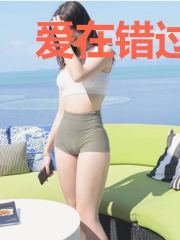 爱在错过时最美