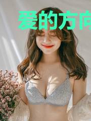 爱的方向就是你