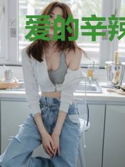爱的辛辣史