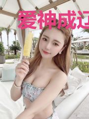 爱神成辽我的夫