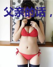 父亲的话,要听