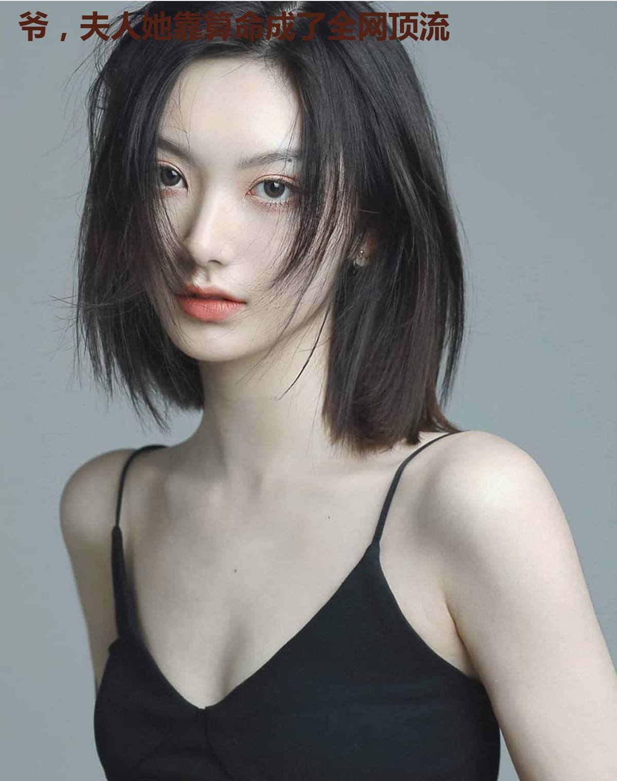 爷，夫人她靠算命成了全网顶流