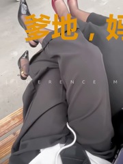 爹地,妈咪她又美又飙