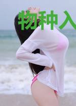 物种入侵异世界
