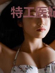 特工医妃野翻了