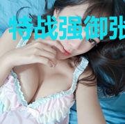 特战强御张思梦