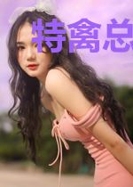 特禽总裁诱捕御姐妈咪