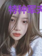 特种军夫高冷妻