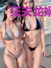 狂夫龙婿萧婉儿
