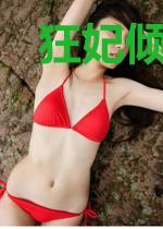 狂妃倾城：王爷请靠边