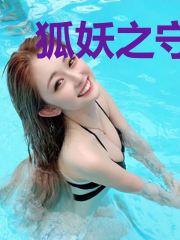 狐妖之守护神