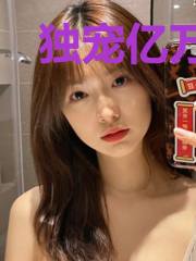 独宠亿万甜妻