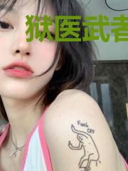 狱医武者李玄
