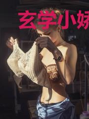 玄学小娇妻：贺少，来一卦？