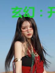 玄幻：开局一座宝藏洞府