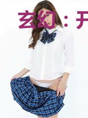 玄幻：开局觉醒九星霸体