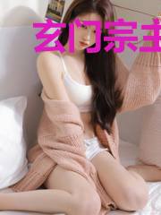 玄门宗主读我心，全家开大杀疯了
